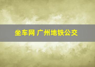 坐车网 广州地铁公交